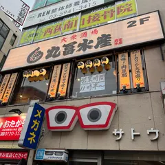 大衆酒場 丸冨水産 西荻窪店
