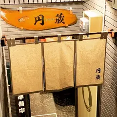 名物もつ煮込み 円蔵