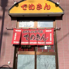 デメキン食堂