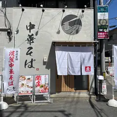 中華そば たけ虎