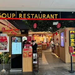 Soup Restaurant - Jewel