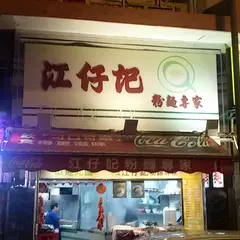 江仔記