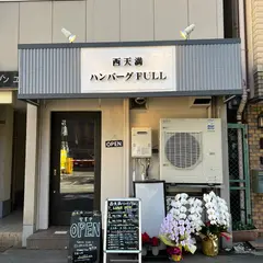 西天満ハンバーグFULL