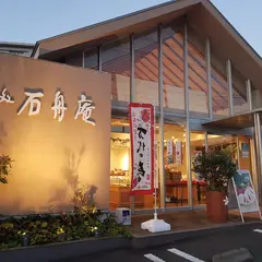 石舟庵函南店