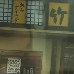 和みダイニング竹