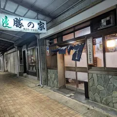 勝の家