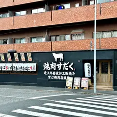 近江焼肉ホルモンすだく 広島店