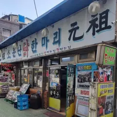 元祖ウォンハルメソムンナンタッカンマリ