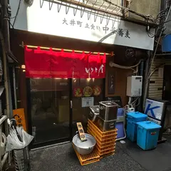 大井町立食い中華蕎麦 いりこ屋