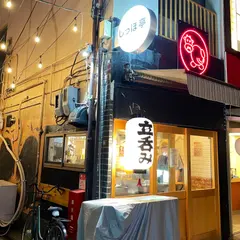 立呑み しっぽ亭