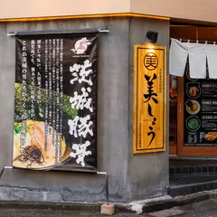 茨城豚骨美しょう 八王子店