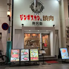 ジンギスカン&焼肉 東兵衛