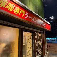 味噌専門ラーメン083Red