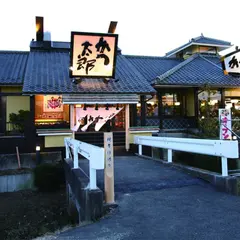 かつ太郎本店 龍ヶ崎店