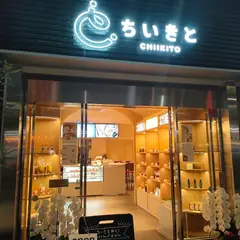 アンテナショップ＆カフェ ちいきと