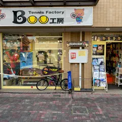 Ｂｏｏ工房テニスショップ