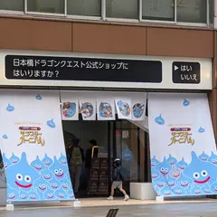 日本橋ドラゴンクエスト公式ショップ