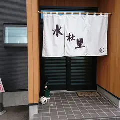 So-Bar 水杜里