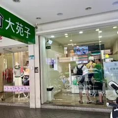 大苑子