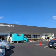 ルーピン 新富町農畜産物直売所（こゆ農畜産物直売所）