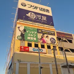 駿河屋 MEGA中筋店