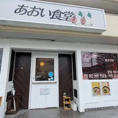 あおい食堂
