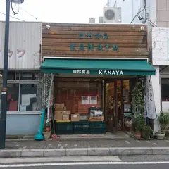 かなや自然食品店