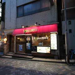 スプーンヘジャンク