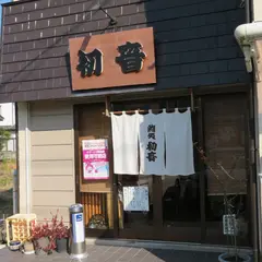 鮨処・初音