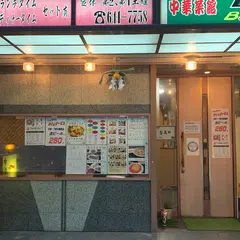 中華菜館一番