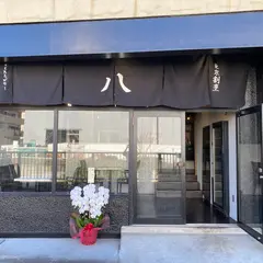 東京割烹 八（すえひろがり）