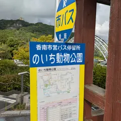 のいち動物公園