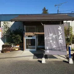 うどん処篁園