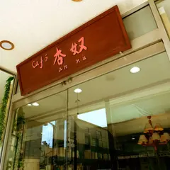 Cafe 杏奴