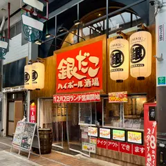 築地銀だこ