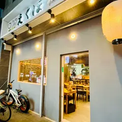 野菜巻き串 えくぼ 梅田店
