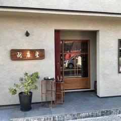 山根対厳堂