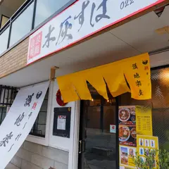 麺そ〜れ〜護地楽屋（めんそーれーごじらや）