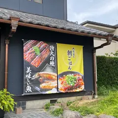 本格炭焼 うな吉