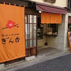 ぎん香