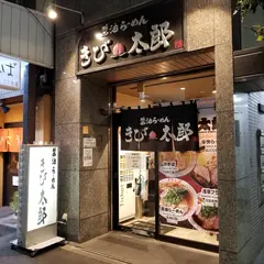 きび太郎