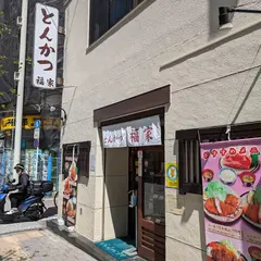 福家