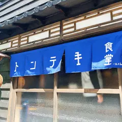 トンテキ食堂