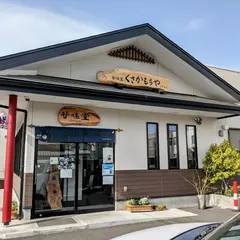 日下食品 甘味堂くさかもちや