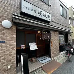 うどん茶屋嵯峨野