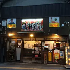 春日のちゃぶ台
