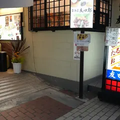 大衆割烹 友四郎
