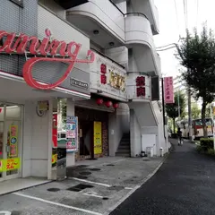 味道苑