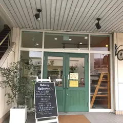 ベーカリー・サクマ