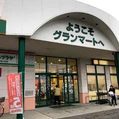 グランマート 泉店